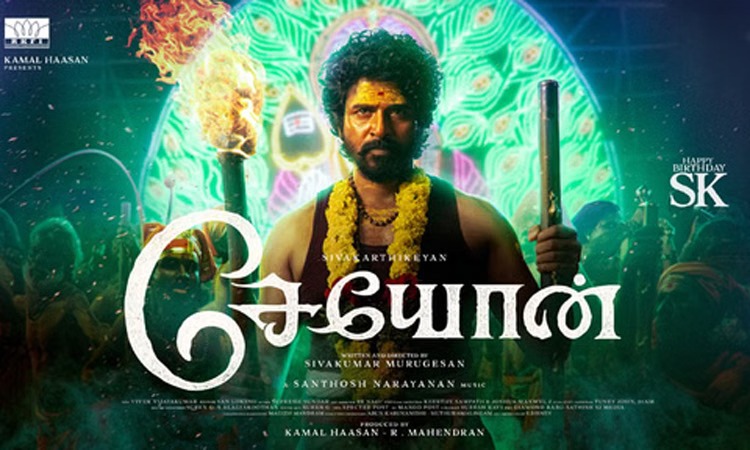 இன்று ஆரம்பமாகவுள்ள சிவகார்த்திகேயனின் ‘சேயோன்’ திரைப்படத்தின்  படப்பிடிப்பு