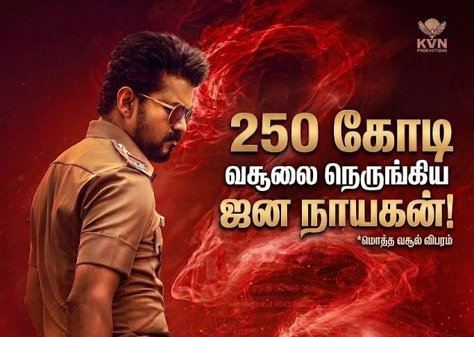 250 கோடி வசூலை நெருங்கும் ஜனநாயகன்!